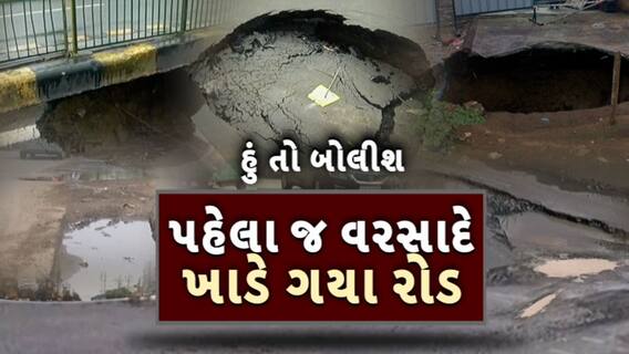 Hun To Bolish | હું તો બોલીશ | પહેલા જ વરસાદે ખાડે ગયા રોડ