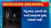 Bhavnagar Rain : ભારે વરસાદ બાદ ભાવનગરના આ વિસ્તારોમાં ઘુસ્યા વરસાદી પાણી