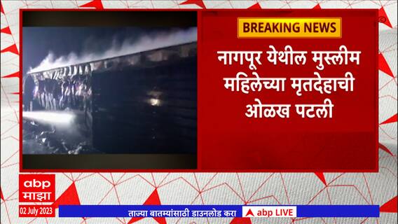 Buldhana Accident : 24 जणांवर सामुहिक अंत्यसंस्कार, एका मुस्लिम मृतदेहाची ओळख पटली :ABP Majha