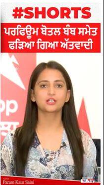 Perfume Bottle Bomb ਸਮੇਤ ਫੜਿਆ ਗਿਆ ਅੱਤਵਾਦੀ