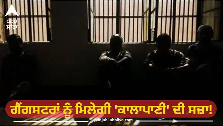 Gangsters will get 'black water' punishment! Dangerous prisoners of Punjab-Haryana will be sent to Andaman, discussion between NIA and MHA ਗੈਂਗਸਟਰਾਂ ਨੂੰ ਮਿਲੇਗੀ 'ਕਾਲਾਪਾਣੀ' ਦੀ ਸਜ਼ਾ! ਪੰਜਾਬ-ਹਰਿਆਣਾ ਦੇ ਖਤਰਨਾਕ ਕੈਦੀਆਂ ਨੂੰ ਅੰਡੇਮਾਨ ਭੇਜਿਆ ਜਾਵੇਗਾ, NIA ਤੇ MHA ਵਿਚਾਲੇ ਚਰਚਾ