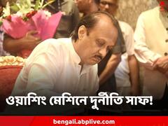 এক-দু’কোটি নয়, কয়েকশো কোটি দুর্নীতির অভিযোগ, তাও BJP-তে আশ্রয় অজিতদের, ফের ‘ওয়াশিং মেশিন’ কটাক্ষ বিরোধীদের