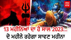 OMG 13 ਮਹੀਨਿਆਂ ਦਾ ਹੈ ਸਾਲ 2023 ,19 ਸਾਲਾਂ ਬਾਅਦ ਹੋਵੇਗਾ ਅਜਿਹਾ ਅਨੋਖਾ ਇਤਫ਼ਾਕ