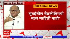 Sharad Pawar Full PC : अजित पवारांच्या नाराजीवर पक्षाची 6 जुलैला बैठक : ABP Majha