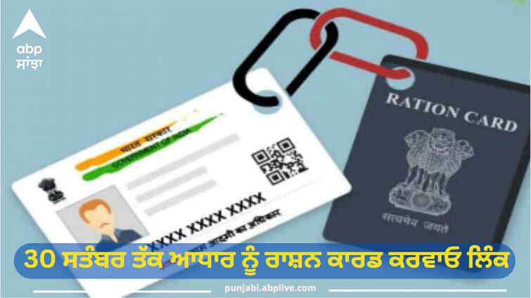 Now you can link Aadhaar with Ration Card till 30th September Good News! ਹੁਣ ਤੁਸੀਂ 30 ਸਤੰਬਰ ਤੱਕ ਆਧਾਰ ਨੂੰ ਰਾਸ਼ਨ ਕਾਰਡ ਨਾਲ ਕਰ ਸਕਦੈ ਹੋ ਲਿੰਕ, ਇਹ ਰਿਹਾ ਆਸਾਨ ਤਰੀਕਾ