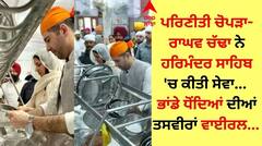 Parineeti-Raghav: ਪਰਿਣੀਤੀ ਚੋਪੜਾ-ਰਾਘਵ ਚੱਢਾ ਨੇ ਹਰਿਮੰਦਰ ਸਾਹਿਬ 'ਚ ਕੀਤੀ ਸੇਵਾ, ਭਾਂਡੇ ਧੋਂਦਿਆਂ ਦੀਆਂ ਤਸਵੀਰਾਂ ਵਾਈਰਲ