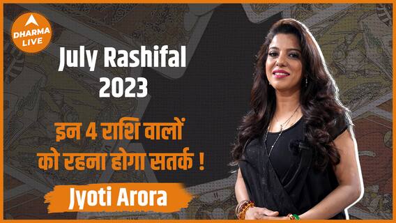 July Health Horoscope : इन 4 राशि वालों को रहना होगा सतर्क Mrs. India Jyoti Arora Dharma Live