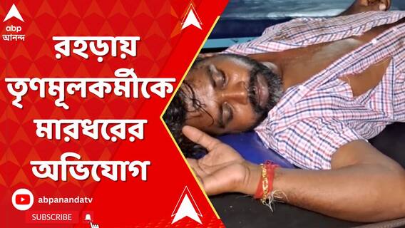 রহড়ায় তৃণমূলকর্মীকে মারধরের অভিযোগ বিজেপির বিরুদ্ধে