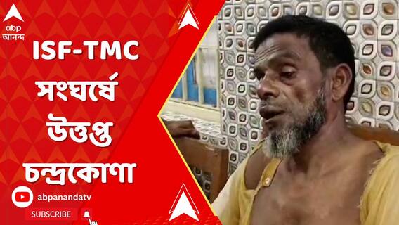 আইএসএফ-তৃণমূল সংঘর্ষে উত্তপ্ত চন্দ্রকোণা