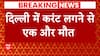 Delhi News: Labourer dies of electrocuted at under-construction site in LNJP Hospital | Abp news