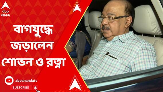 বাগযুদ্ধে জড়ালেন শোভন ও রত্না, আলিপুর আদালতে বেনজির পরিস্থিতি