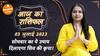Aaj Ka Rashifal 03 July आज का राशिफल  Today Rashifal in Hindi Horoscope Today Dharma Live