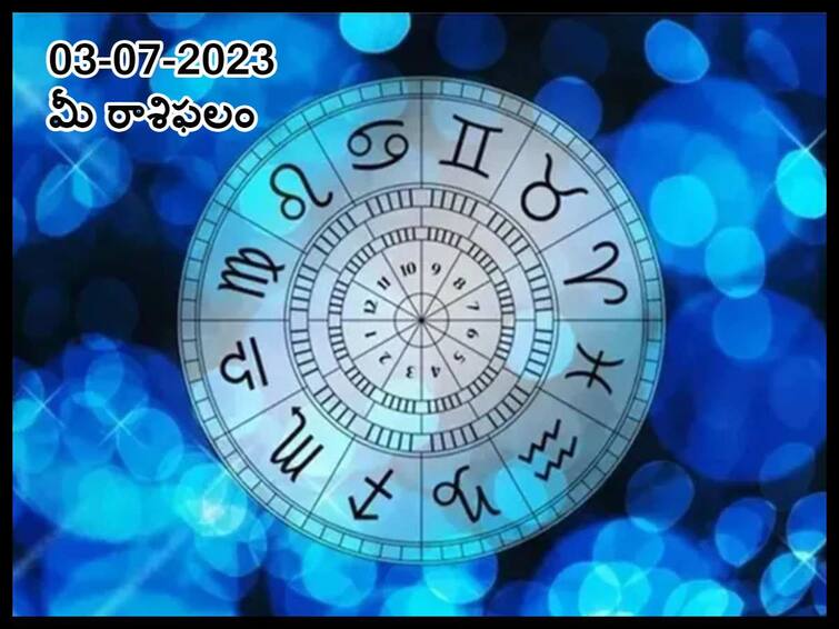 Horoscope Today 2023 July  3rd: Raasiphalau Todays prediction for Aries, Gemini, Leo Cancer and other zodiac signs జూలై 3 రాశిఫలాలు, ఈ రాశులవారికి ఈ రోజు అన్నీ సంతోష క్షణాలే!