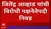 Jitendra Awhad : जितेंद्र आव्हाड यांची विरोधी पक्षनेतेपदी निवड, पक्षाच्या मुख्य प्रतोदपदीही आव्हाड