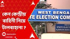 Panchayat Election: ভোটের আগেই ২৩ দিনে ১৩ জনের মৃত্যু,তবু কেন কেন্দ্রীয় বাহিনী নিয়ে টালবাহানা ?