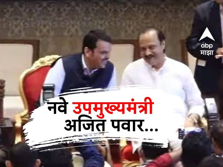 Maharashtra Politics Ajit Pawar New Deputy Cm Of Maharashtra Maharashtra News:  पहाटेचा शपथविधी अखेर साक्षात उतरला!  महाराष्ट्राचे नवे उपमुख्यमंत्री अजित पवार