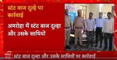 Amroha में स्टंटबाज दूल्हे और उसके साथियों पर कार्रवाई, स्टंट करते वीडियो हुआ था वायरल