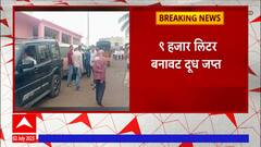 Satara Milk : दुध भेसळ करणाऱ्या टोळीला सातारा पोलिसांनी पकडलं, 9 हजार लिटर बनावट दूध जप्त