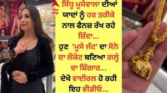 ਸਿੱਧੂ ਮੂਸੇਵਾਲਾ ਦੀਆਂ ਯਾਦਾਂ ਨੂੰ ਲੋਕ ਰੱਖ ਰਹੇ ਜ਼ਿੰਦਾ, ਫੈਨ ਨੇ 'ਮੂਸੇ ਜੱਟ' ਦਾ ਸੋਨੇ ਦਾ ਲੌਕੇਟ ਬਣਵਾ ਗਲ੍ਹੇ 'ਚ ਪਾਇਆ