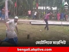 প্রচার ঘিরে মেটেলিতে তুমুল অশান্তি, সংঘর্ষে জড়াল সিপিএম-তৃণমূল