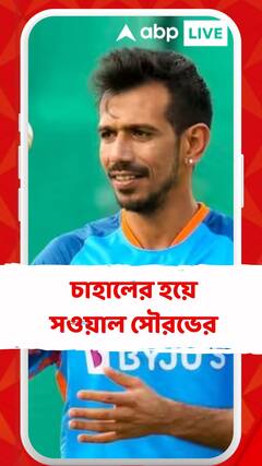 পারফর্ম করেও মেলে না বড় টুর্নামেন্টে সুযোগ, চাহালকে নিয়ে আক্ষেপের সুর সৌরভের গলায়
