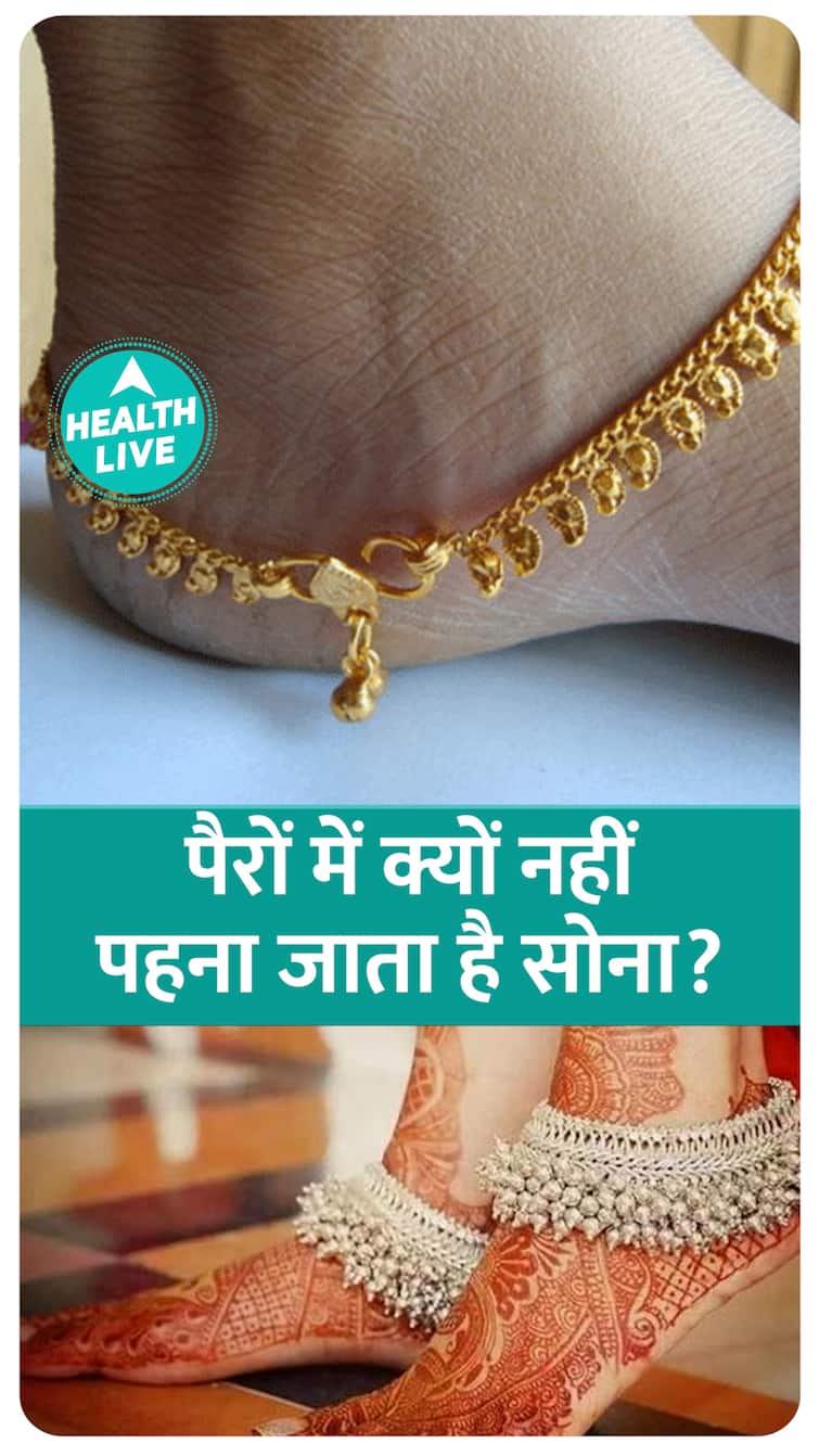 पैरों में क्यों नहीं पहना जाता है सोना, जानिए वजह