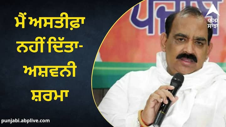 I have not resigned from the post of BJP President says Ashwani Sharma Punjab News: ਭਾਜਪਾ 'ਚ ਅਸਤੀਫ਼ਾ ਦੇਣ ਦੀ ਕੋਈ ਪਰੰਪਰਾ ਨਹੀਂ ਤੇ ਨਾਂ ਹੀ ਮੈਂ ਅਸਤੀਫਾ ਦਿੱਤਾ ਹੈ-ਅਸ਼ਵਨੀ ਸ਼ਰਮਾ