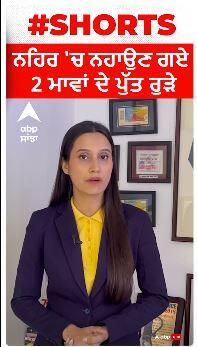 Punjab Canal । ਨਹਿਰ 'ਚ ਨਹਾਉਣ ਗਏ 2 ਮਾਵਾਂ ਦੇ ਪੁੱਤ ਰੁੜੇ