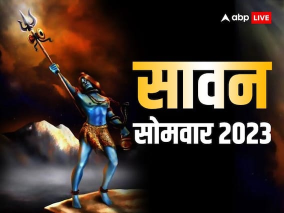 Third Sawan Somwar 2023: तीसरे सावन सोमवार पर शिव को लगाएं इन खास चीजों का भोग, महादेव होंगे बेहद प्रसन्न Third Sawan Somwar 2023: तीसरे सावन सोमवार पर शिव को लगाएं इन खास चीजों का भोग, महादेव होंगे बेहद प्रसन्न