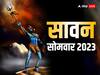 Sawan Somwar 2023: सावन के 8 सोमवार है बहुत खास, हर सोमवार पर बनेंगे एक से बढ़कर एक शुभ संयोग