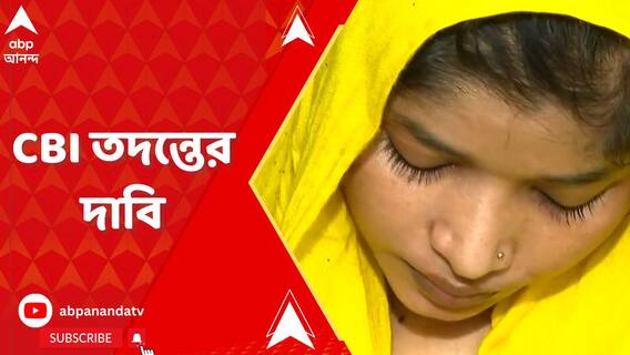বাসন্তীতে যুব তৃণমূল কর্মী খুনের ঘটনায় CBI তদন্তের দাবি নিহতের মেয়ের
