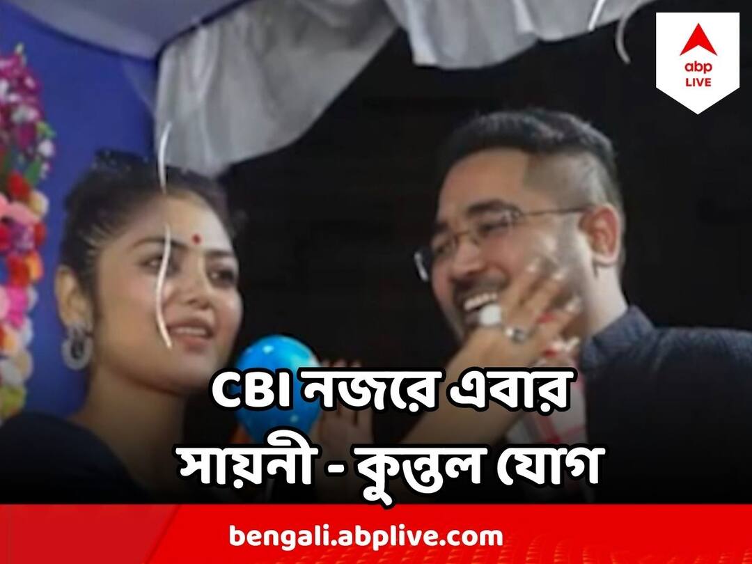 CBI Eyes On Saayoni Ghosh, Relation With Kuntal Ghosh In Radar Saayoni Ghosh : ED-র পর এবার CBI নজরে সায়নী ঘোষ ! নজরে কুন্তল - সায়নী যোগ