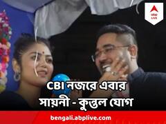 ED-র পর এবার CBI নজরে সায়নী ঘোষ ! নজরে কুন্তল - সায়নী যোগ