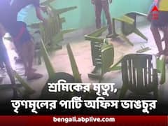 ছাদের চাঙড় খসে শ্রমিকের মৃত্যু, ঠিকাদারকে আড়ালের অভিযোগে তৃণমূলের পার্টি অফিস ভাঙচুর