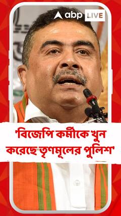 'কালিয়াগঞ্জে বিজেপি কর্মীকে খুন করেছে তৃণমূলের পুলিশ', অভিযোগ শুভেন্দুর