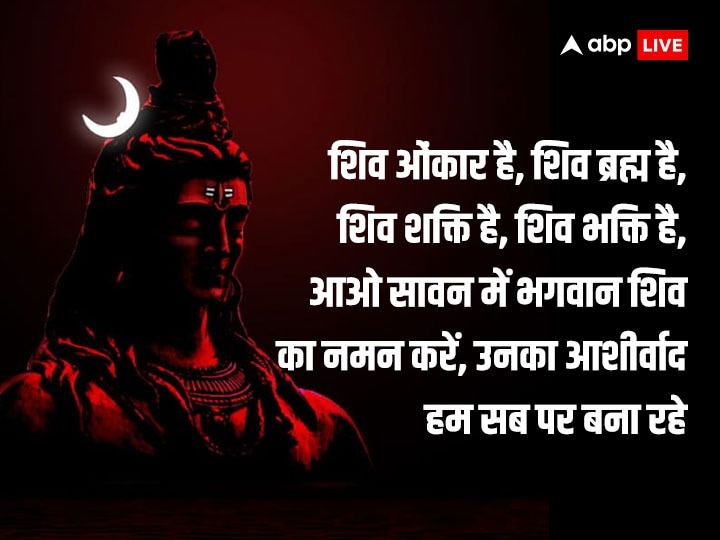 Happy Sawan 2023 Wishes: भगवान शिव के पावन माह सावन की शुभकामनाओं के लिए इन फोटो और मैसेज का करें इस्तेमाल