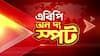 Panchayat Election : 'আবাস যোজনায় ৮ হাজার কোটি টাকা কেন্দ্রীয় সরকার আটকে রেখেছে' আক্রমণে অভিষেক