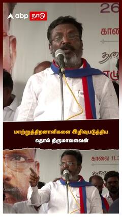 Thirumavalavan : மாற்றுத்திறனாளிகளை இழிவுபடுத்திய தொல் திருமாவளவன்