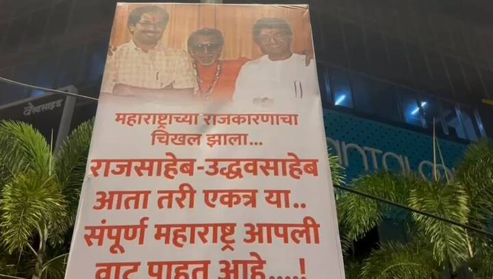 महाराष्ट्राच्या राजकरणाचा चिखल झाला…राजसाहेब-उद्धवसाहेब आता तरी एकत्र या…संपूर्ण महाराष्ट्र वाट पाहत आहे असा मजकूर यात लिहिलं आहे.