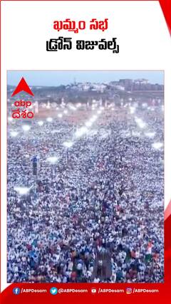 రాహుల్ గాంధీ ఖమ్మం సభ డ్రోన్ విజువల్స్...!