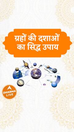 ग्रहों की दशाओं का सिद्ध उपाय Dharma Live