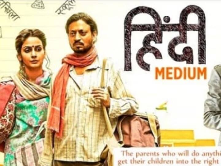 दिवंगत एक्टर इरफान खान और पाकिस्तानी एक्ट्रेस सबा खान स्टारर फिल्म 'हिंदी मीडियम' भी बहुत कम बजट में बनाई गई फिल्म है. ये फिल्म 23 करोड़ की लागत से बनाई गई थी. लेकिन इसके बावजूद फिल्म ने वर्ल्डवाइड 108 करोड़ की कमाई की थी.