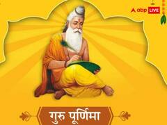 Guru Purnima 2023: आज गुरु पूर्णिमा पर घर ले आएं ये चीजें, बढ़ेगी सुख-समृद्धि