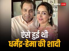 'आपको मुझसे शादी करनी होगी', जब हेमा मालिनी ने धर्मेंद्र को फोन पर कही ये बात, जानें कैसा था एक्टर का रिएक्शन