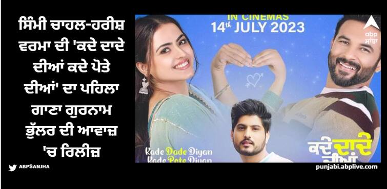 simi chahal harish verma starrer movie kade dade diyan kade pote diyan first song released sung by gurnam bhullar watch here ਸਿੰਮੀ ਚਾਹਲ-ਹਰੀਸ਼ ਵਰਮਾ ਦੀ 'ਕਦੇ ਦਾਦੇ ਦੀਆਂ ਕਦੇ ਪੋਤੇ ਦੀਆਂ' ਦਾ ਪਹਿਲਾ ਗਾਣਾ ਗੁਰਨਾਮ ਭੁੱਲਰ ਦੀ ਆਵਾਜ਼ 'ਚ ਰਿਲੀਜ਼