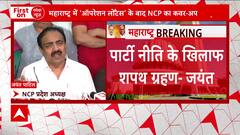 अजित पवार की बगावत के बाद एनसीपी ने EC और विधानसभा अध्यक्ष को लिखी चिट्ठी | Maharashtra Politics