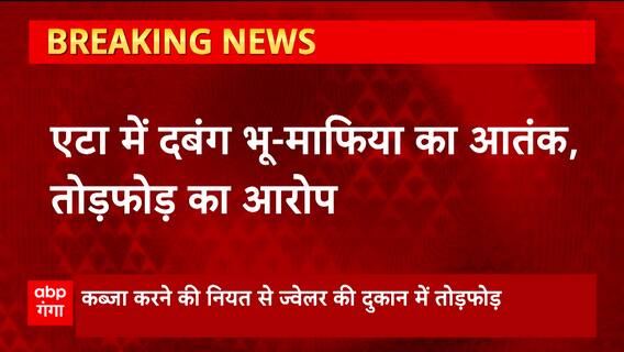 Etah में दबंग भू-माफिया का आतंक, गुप्ता की दूकान में तोड़फोड़ का लगा आरोप। UP News