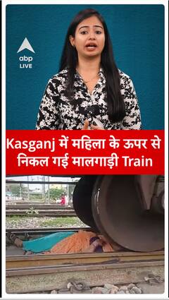 Kasganj में महिला के ऊपर से निकल गई मालगाड़ी Train | #abpliveshorts | ABPLIVE