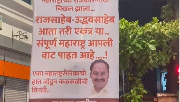 या सगळ्या प्रकारानंतर आता राज ठाकरे आणि उद्धव ठाकरे यांनी एकत्र यावे, अशी भावना सामान्य कार्यकर्त्यांकडून व्यक्त केली जात आहे.