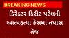 Mehsana Urban Bank : મેહસાણા અર્બન બેન્કની આત્મહત્યા કેસમાં તાપસ તેજ